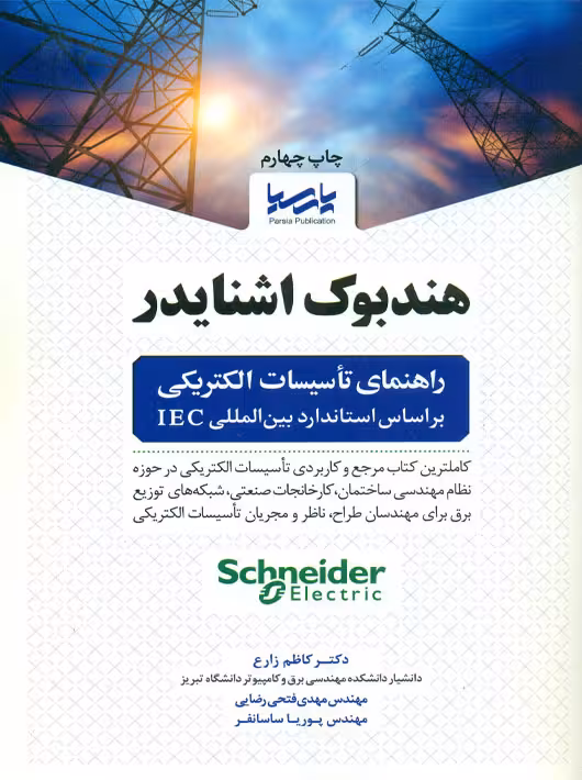 هندبوک اشنایدر راهنمای تاسیسات الکتریکی براساس استاندارد بین المللی IEC زارع پارسیا