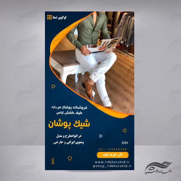قالب استوری اینستاگرام لایه باز لباس مردانه 11 psd