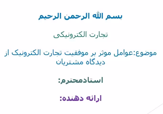 پاورپوینت ﻋﻮاﻣﻞ ﻣﻮﺛﺮ ﺑﺮ ﻣﻮﻓﻘﯿﺖ ﺗﺠﺎرت اﻟﮑﺘﺮوﻧﯿﮏ از دﯾﺪﮔﺎه ﻣﺸﺘﺮﯾﺎن