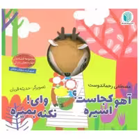 کتاب آهو کجاست اسیره وای نکنه بمیره (خشتی) اثر مصطفی رحماندوست
