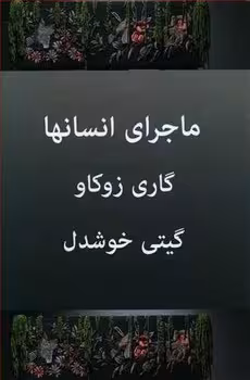 ماجرای انسانها | مرکز فرهنگی آبی