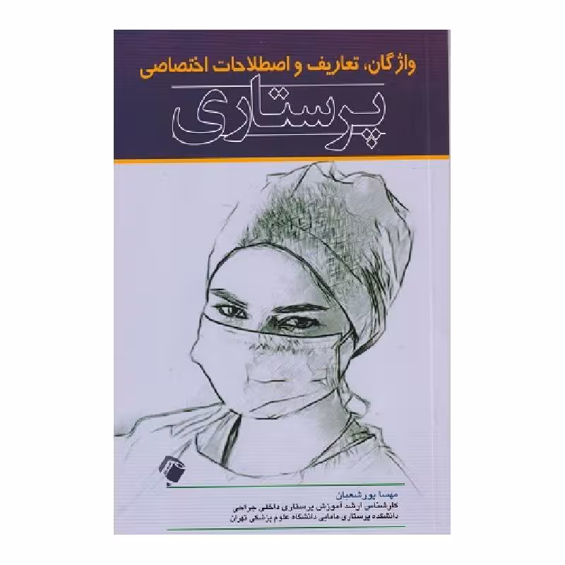 کتاب واژگان تعاریف و اصطلاحات اختصاصی پرستاری