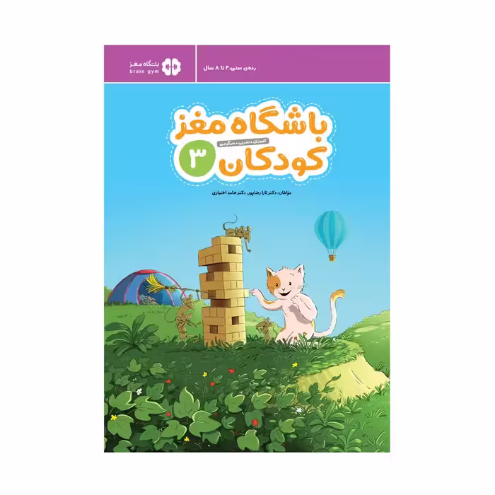 باشگاه مغز کودکان جلد 3 انتشارات مهرسا