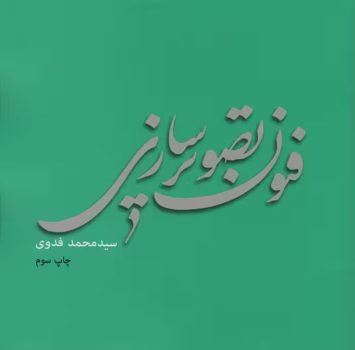 فنون تصویر سازی - ناشربوک | خرید آنلاین کتاب