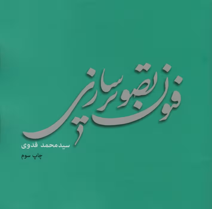 فنون تصویر سازی - ناشربوک | خرید آنلاین کتاب