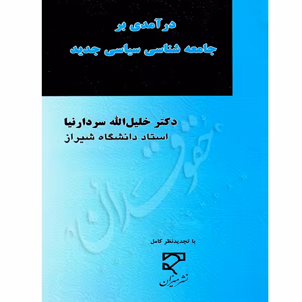 درآمدی بر جامعه شناسی سیاسی جدید | دکتر سردار نیا