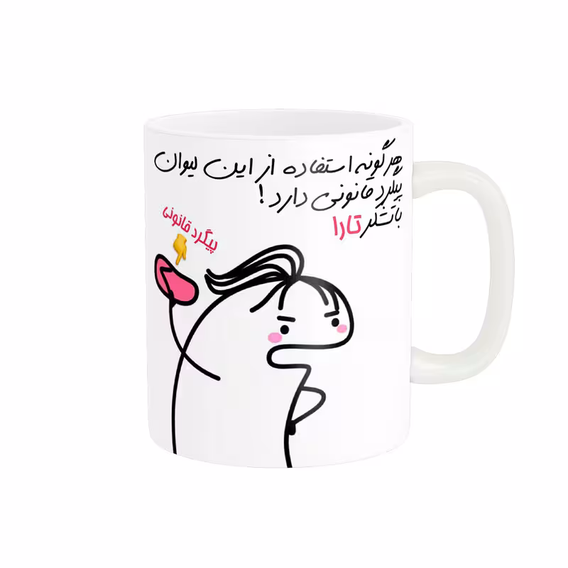 خرید ماگ-لیوان راسای  پیگرد قانونی اسم تارا