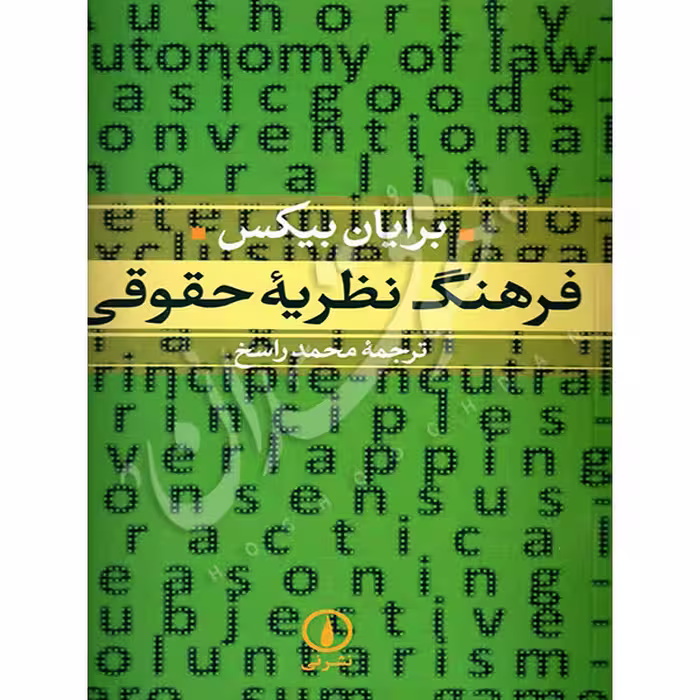 فرهنگ نظریه حقوقی | راسخ