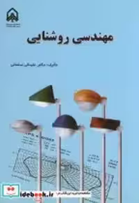 قیمت و خرید کتاب مهندسی روشنایی نشر دانشگاه امام حسین | ایده بوک