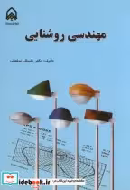 قیمت و خرید کتاب مهندسی روشنایی نشر دانشگاه امام حسین | ایده بوک