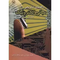 کتاب راهنمای تشریحی مبانی الکترونیک , جلد اول , مجید یدالله‌نیاقلزم , نشر پارتیان/ اسحاق