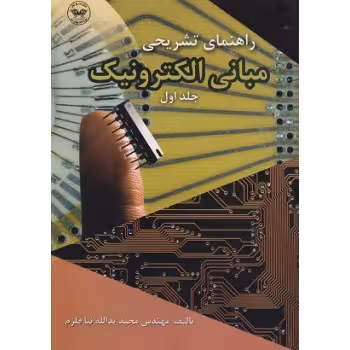 کتاب راهنمای تشریحی مبانی الکترونیک , جلد اول , مجید یدالله‌نیاقلزم , نشر پارتیان/ اسحاق