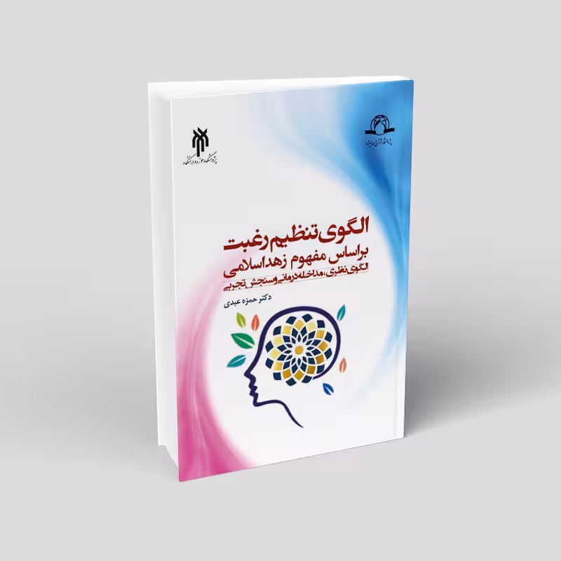 الگوی تنظیم رغبت بر اساس مفهوم زهد اسلامی