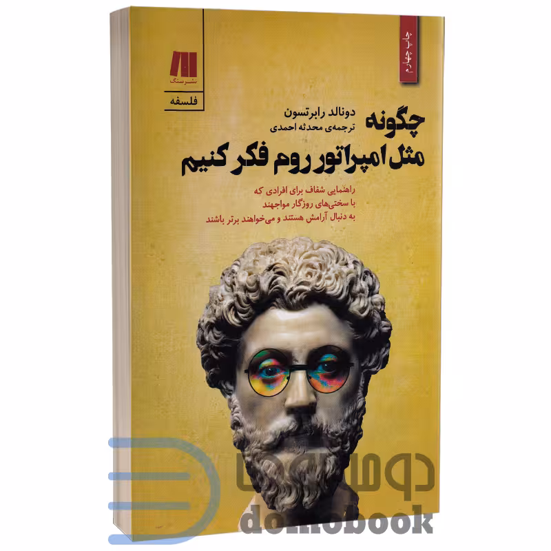 کتاب چگونه مثل امپراتور روم فکر کنیم اثر دونالد رابرتسون انتشارات سنگ