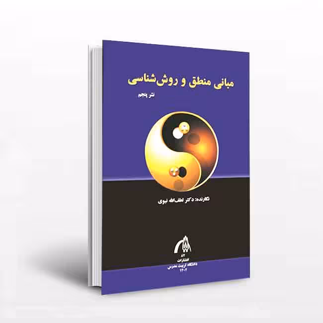 مبانی منطق و روش شناسی