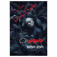 کتاب جاسوس اثر پائولو کوئیلو از انتشارات ارمغان