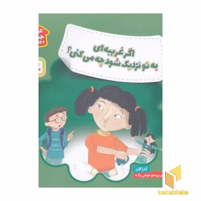 کتاب هشدارهای جنسی و جسمی اثر آنارا گارد نشر قدیانی با عنوان اگر غریبه ای به تو نزدیک شود چه می کنی؟