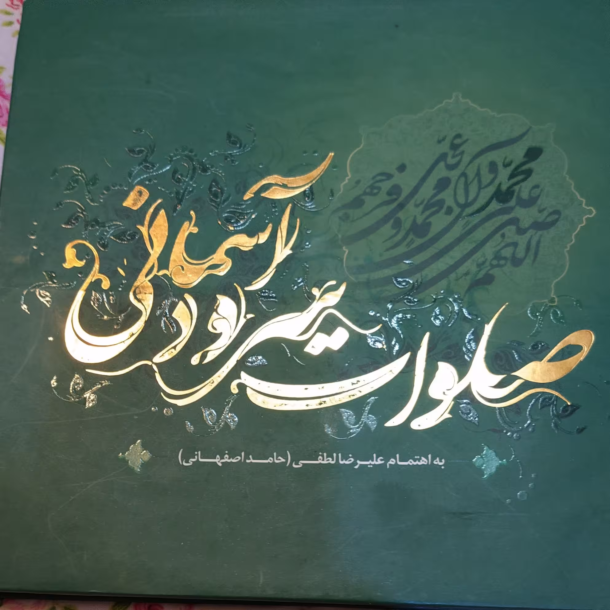صلوات سرود آسمانی (ج دوم)