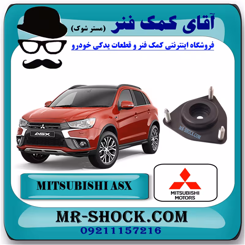 توپی سر کمک جلو میتسوبیشی ASX برند اصلی میتسوبیشی موتور با تضمین اصالت