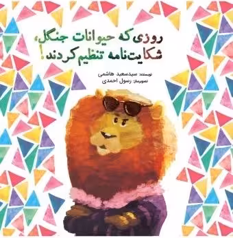 روزی که حیوانات جنگل شکایتنامه تنظیم کردند