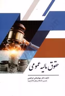 حقوق مالیه عمومی