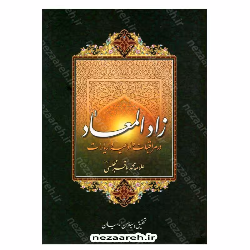 زاد المعاد (در مراقبات و ادعیه و زیارات)