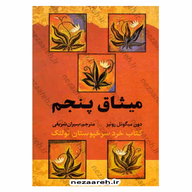 میثاق پنجم (کتاب خرد سرخپوستان تولتک)