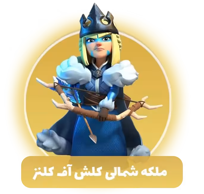 ملکه شمالی کلش اف کلنز