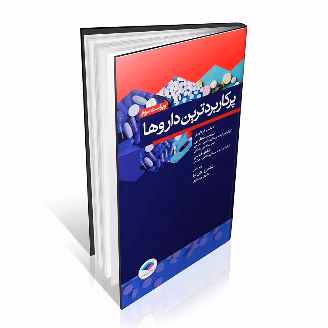 پرکاربردترین داروها