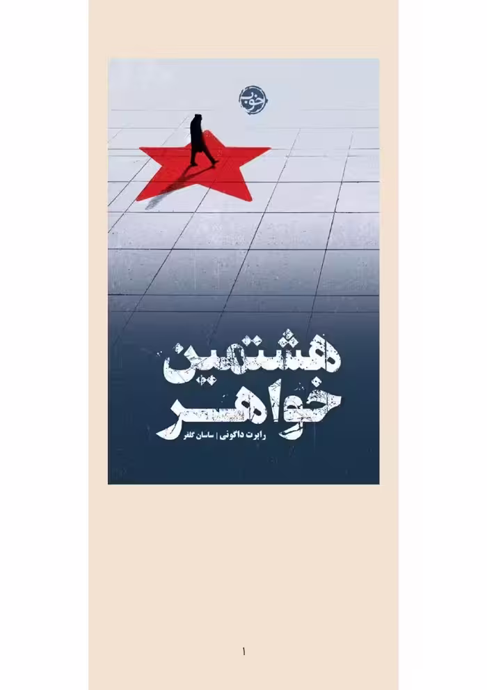 هشتمین خواهر – رابرت داگونی