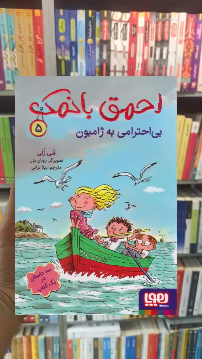 احمق بانمک 5 : بی احترامی به ژامبون هوپا