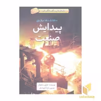 کتاب داستان های شگفت انگیز علم-پیدایش صنعت اثر چارلی ساموئلز نشر فاطمی
