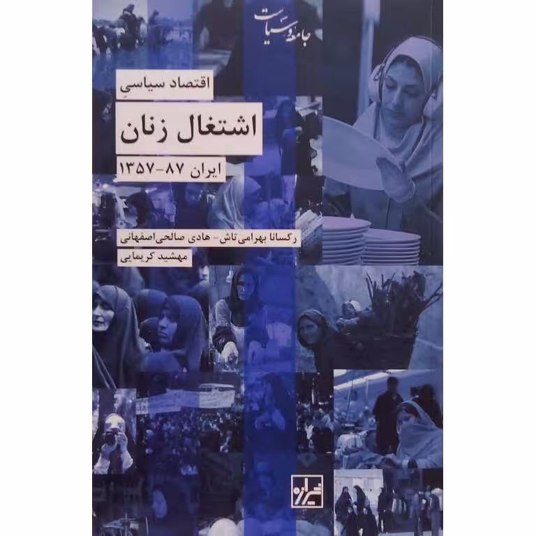 اقتصاد سیاسی اشتغال زنان