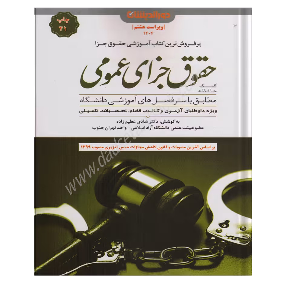 کمک حافظه جزا عمومی عظیم زاده - دوراندیشان