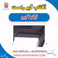آفتاب گیر راست تیگو 7 پرو