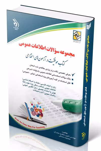 آزمون استخدامی مجموعه سوالات اطلاعات عمومی آراه