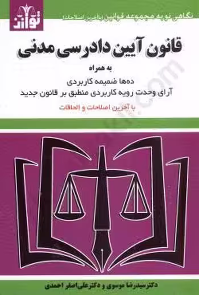 قانون آیین دادرسی مدنی