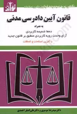 قانون آیین دادرسی مدنی