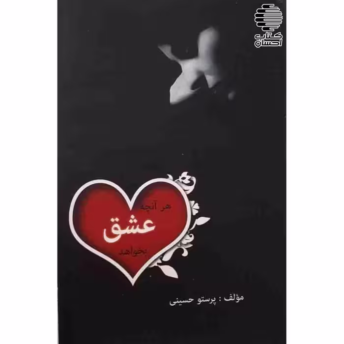 هر آنچه عشق بخواهد