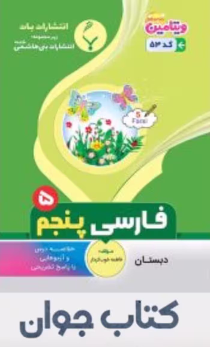 فارسی پنجم دبستان انتشارات بنی هاشمی