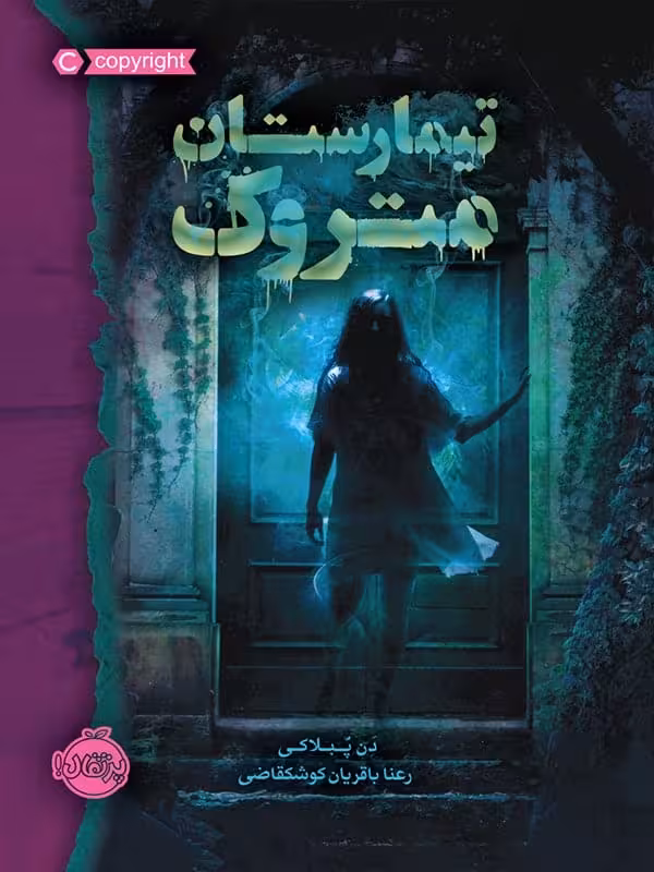 تیمارستان متروک پرتقال