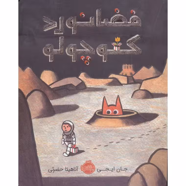 فضانورد کوچولو