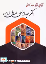 کتاب آشنایی با آثار جامعه شناختی دکتر عبدالعلی لهسائی زاده