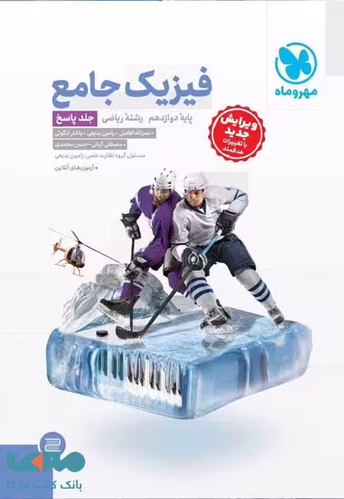 فیزیک جامع دوازدهم ریاضی جلد اول مهروماه