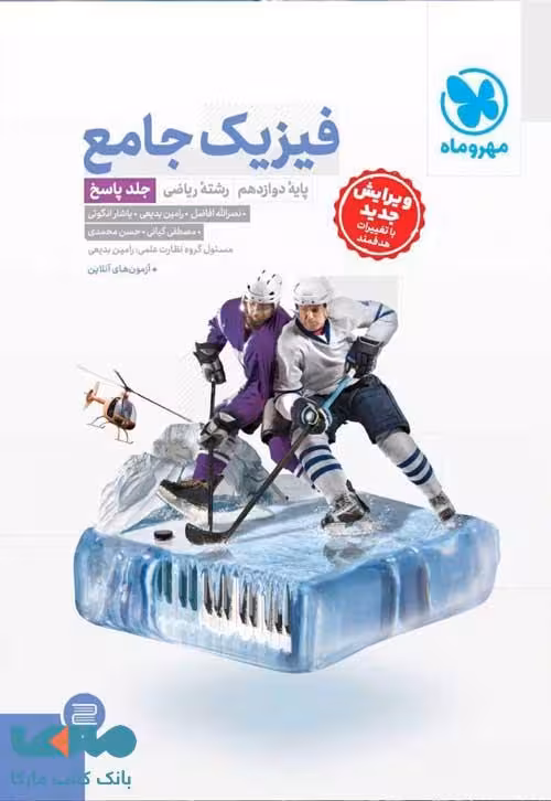 فیزیک جامع دوازدهم ریاضی جلد اول مهروماه