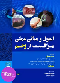 اصول و مبانی عملی مراقبت از زخم جلد دوم