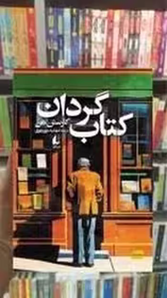 کتاب گردان  - کارستن هن  - معزی  - نشر افق