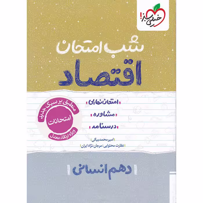 کتاب اقتصاد دهم انسانی خیلی سبز (چاپ 1404)