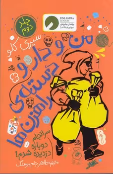 من و دار و دسته ی راهزن ها (جلد دوم)