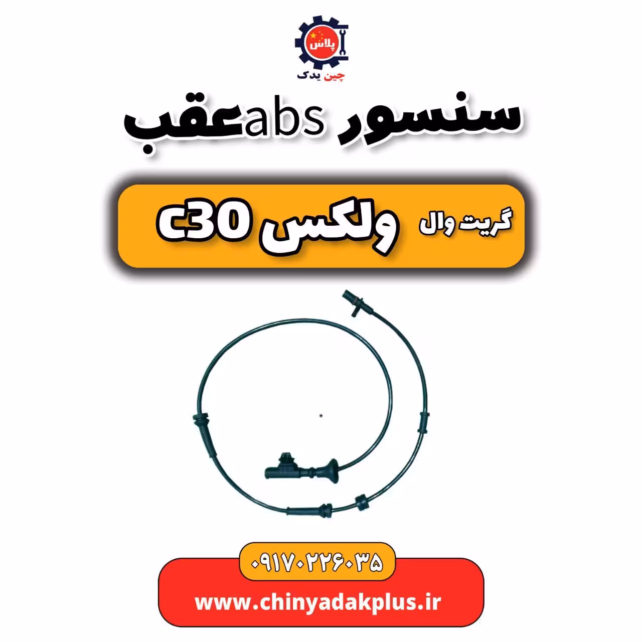 سنسور abs عقب گریت وال ولکس C30